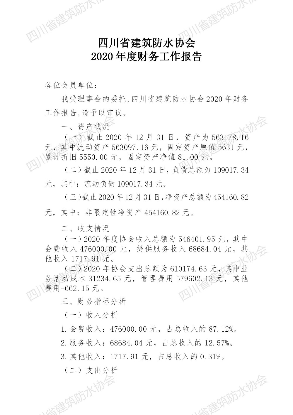 代2-四川省建筑防水协会2020年财务工作报告_01.jpg
