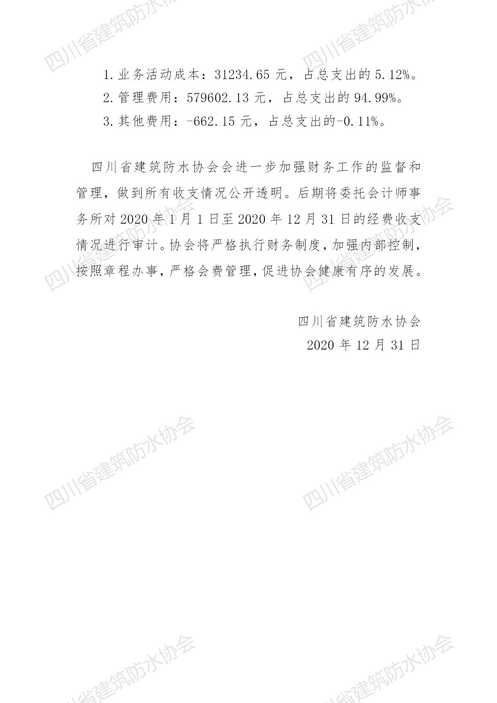 代2-四川省建筑防水协会2020年财务工作报告_02.jpg