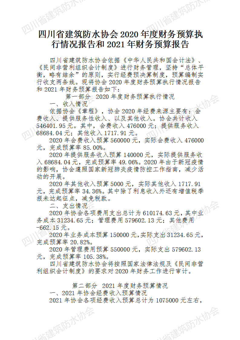 代17-四川省建筑防水协会2020年度财务预算执行情况报告和2021年财务预算报告(1)_01.png