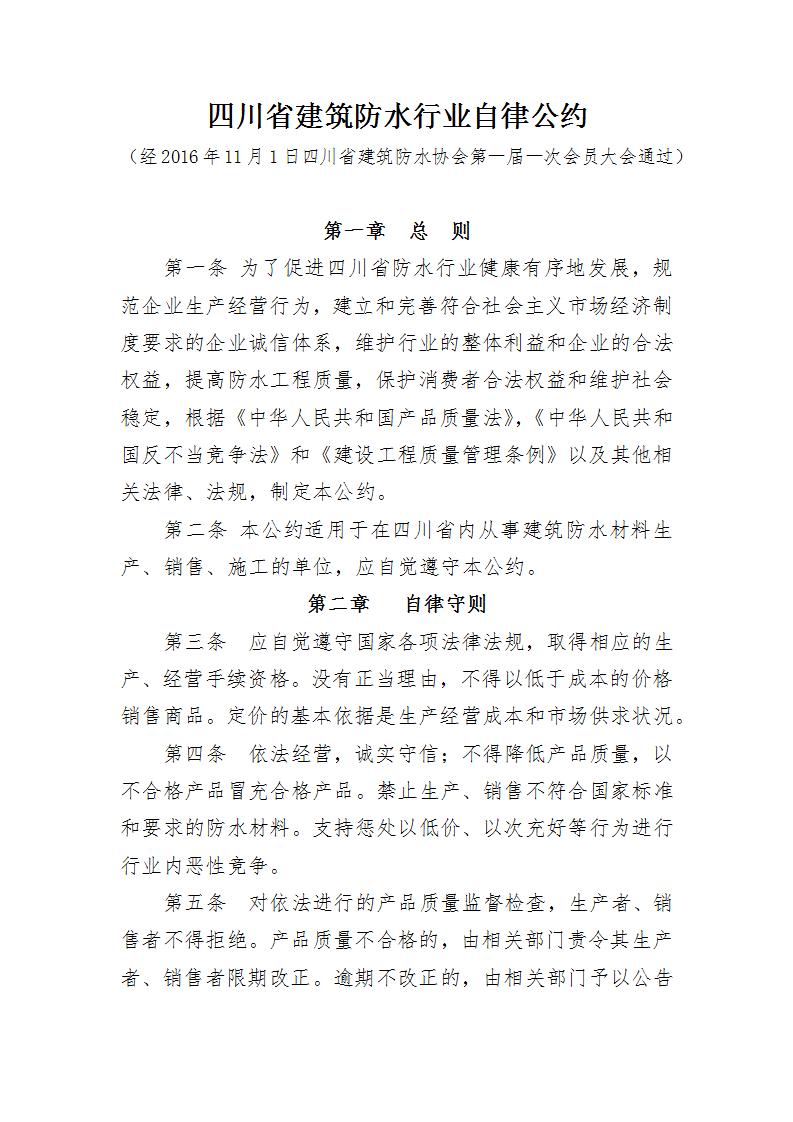 四川省建筑防水行业自律公约_01.jpg