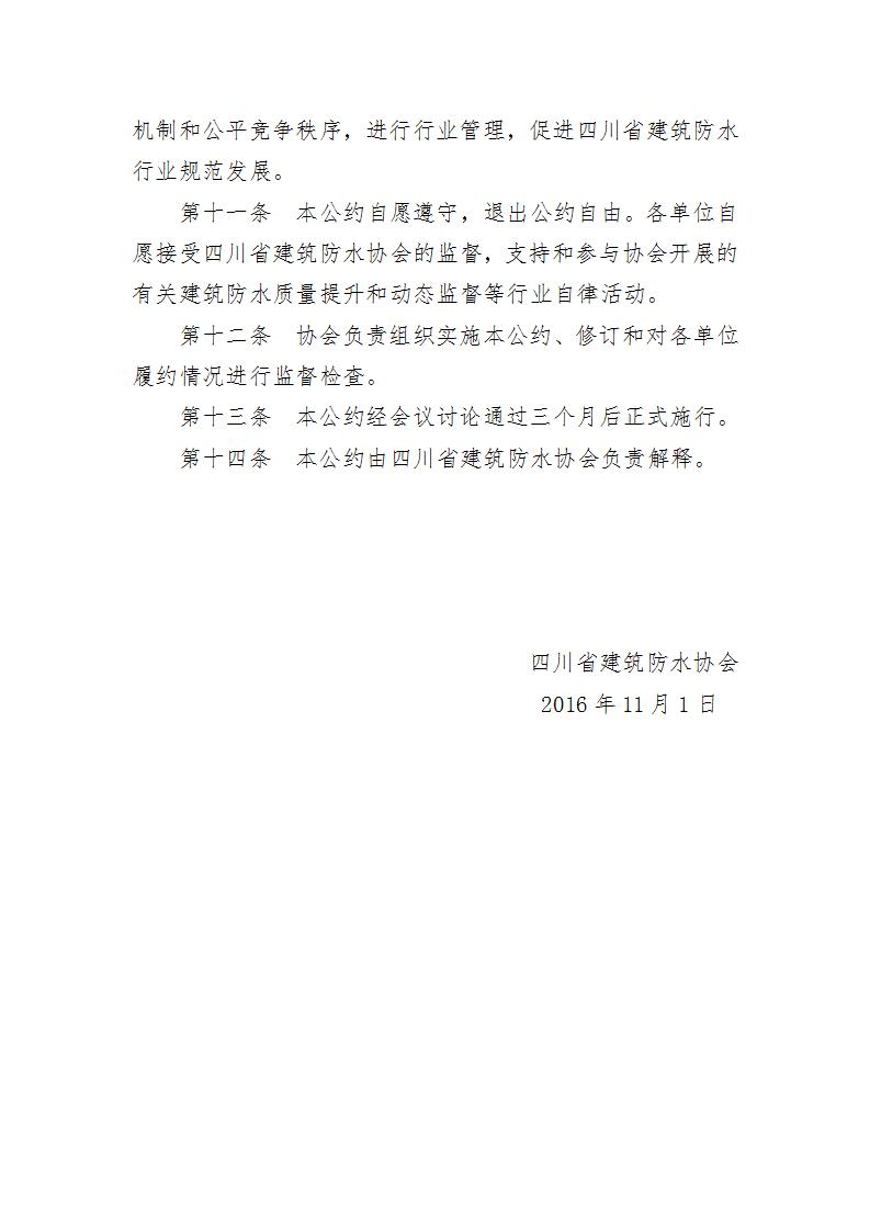 四川省建筑防水行业自律公约_03.jpg