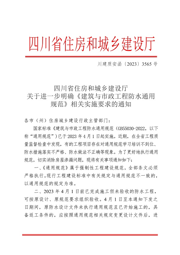 四川省住房和城乡建设厅关于进一步明确 《建筑与市政工程防水通用规范》相关实施要求的通知_00.jpg