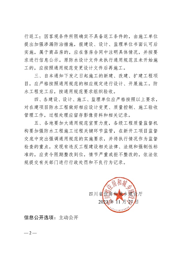 四川省住房和城乡建设厅关于进一步明确 《建筑与市政工程防水通用规范》相关实施要求的通知_01.jpg
