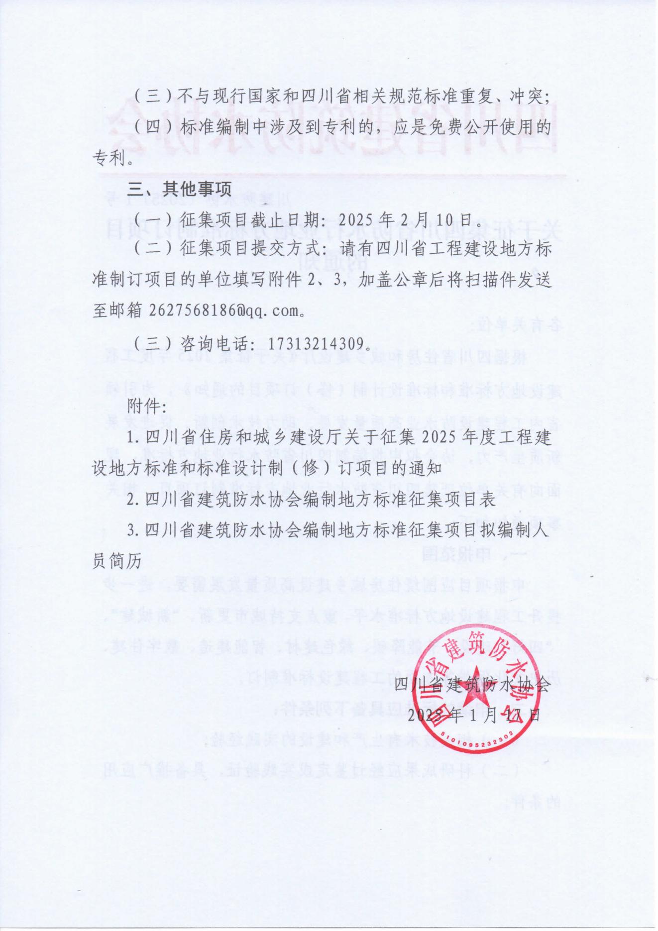 关于征集四川省防水行业地方标准制订项目的通知_01.jpg
