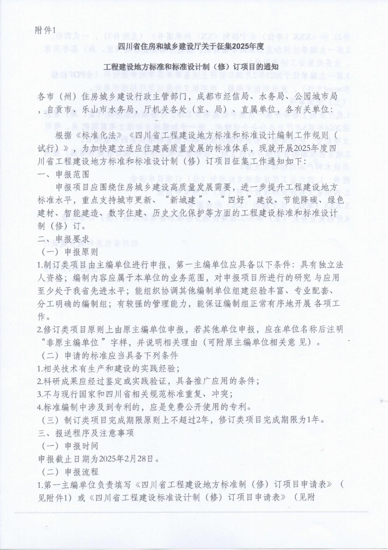关于征集四川省防水行业地方标准制订项目的通知_02.jpg