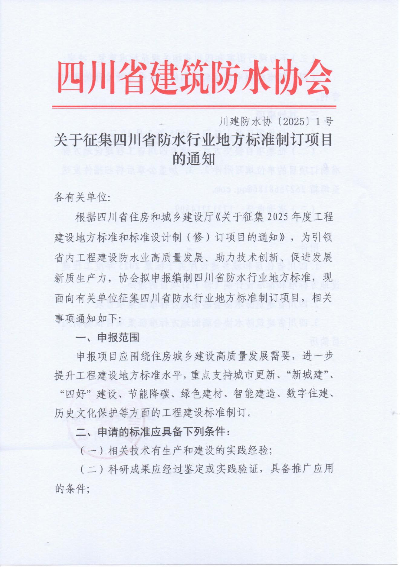 关于征集四川省防水行业地方标准制订项目的通知_00.jpg