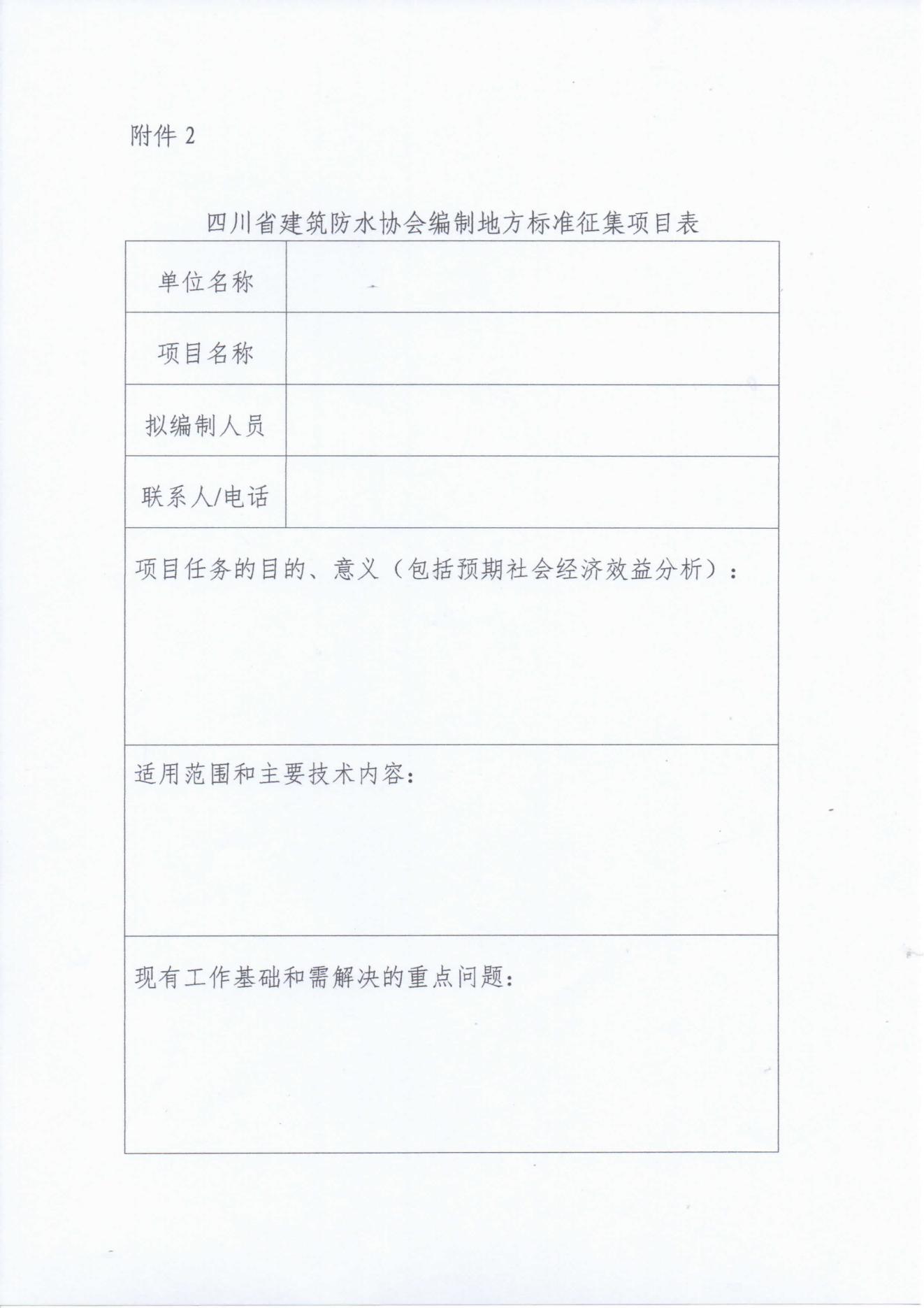 关于征集四川省防水行业地方标准制订项目的通知_04.jpg