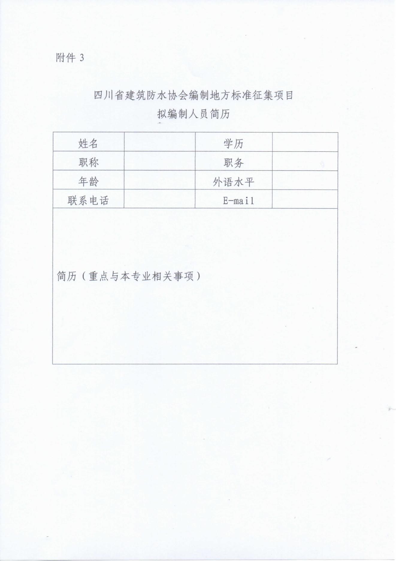 关于征集四川省防水行业地方标准制订项目的通知_05.jpg