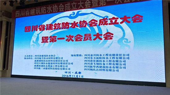 建筑防水 防水协会